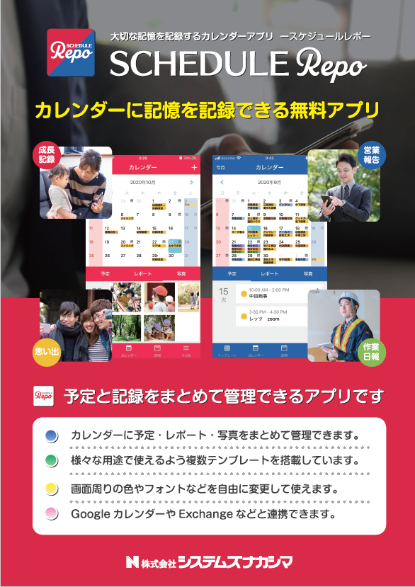 記憶を記録できる無料のカレンダーアプリ『スケジュールREPO』